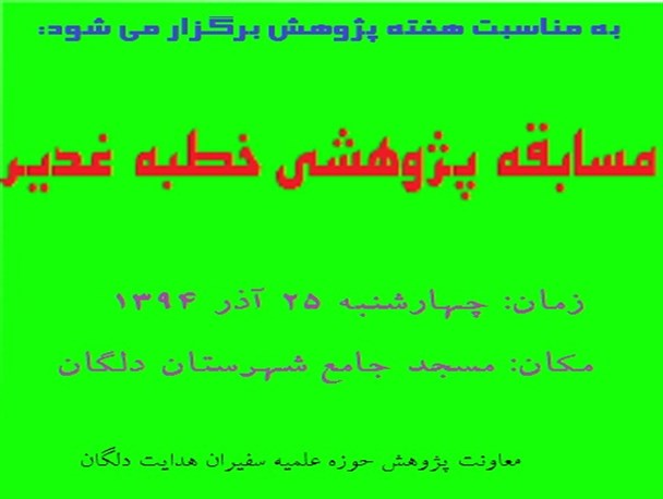 به مناسبت هفته پژوهش مسابقه پژوهشی با موضوع خطبه غدیر برگزار می شود