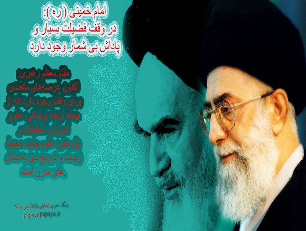 وقف از دیدگاه بنیانگذار جمهوری اسلامی و مقام معظم رهبری +عکس نوشته