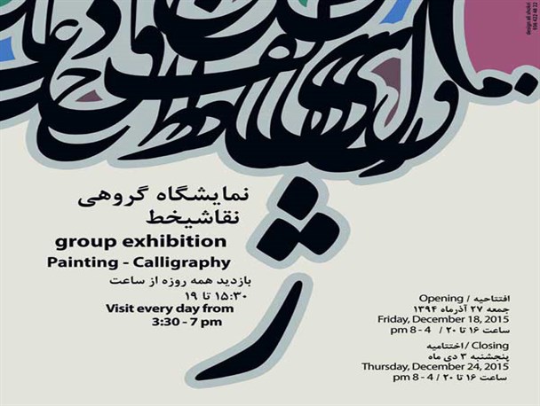 حضور هنرمندان یزدی در نمایشگاه گروهی نقاشیخط «ژ» در تهران