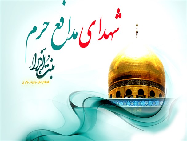 شعری در وصف شهدای مدافع حرم