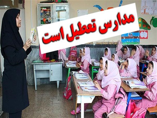 مدارس خوی بعد از ظهر امروز تعطیل است