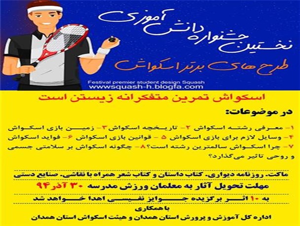 برگزاری جشنواره دانش آموزی اسکواش در همدان