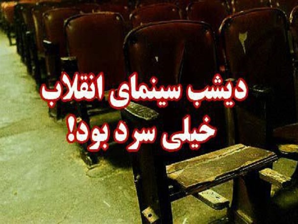 دیشب پسر ۵ ساله من هم فهمید که سینمای انقلاب خیلی سرد بود!