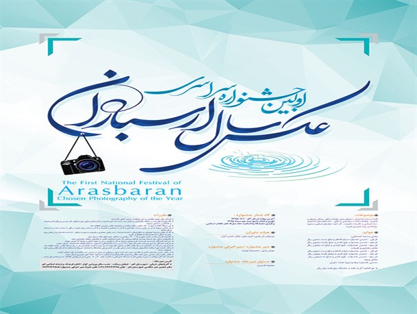 مهلت ارسال آثار به اولین جشنواره سراسری عکس سال ارسباران تمدید شد