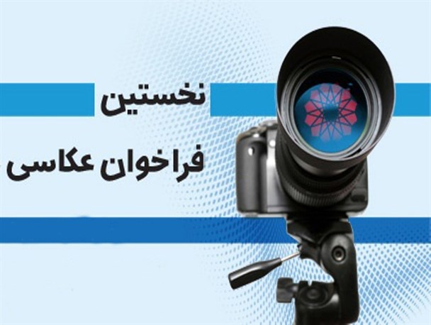 فراخوان اولین نمایشگاه تخصصی عکس والدین شهدا استان فارس