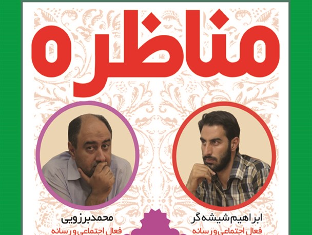 برگزاری نخستین مناظره سیاسی شهرستان فسا