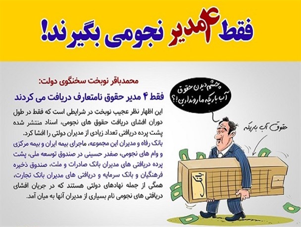عکس نوشته/ فقط ۴ مدیر نجومی بگیرند!