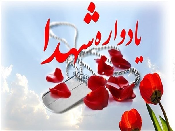 یادواره 33 شهید شهر بزمان برگزار می شود