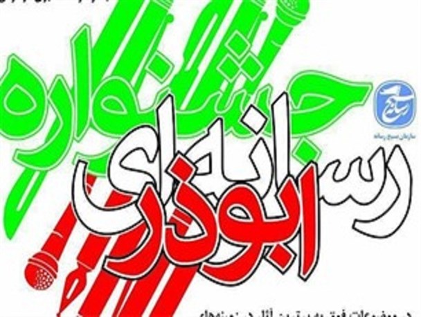 برترین های جشنواره رسانه ای ابوذر خراسان شمالی تقدیر می شوند