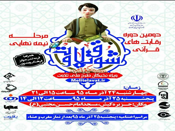 دومین دوره رقابت های شوق تلاوت در جزیره کیش برگزار می شود