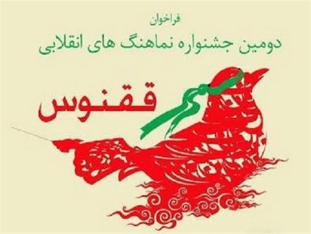 فراخوان جشنواره «ققنوس» منتشر شد