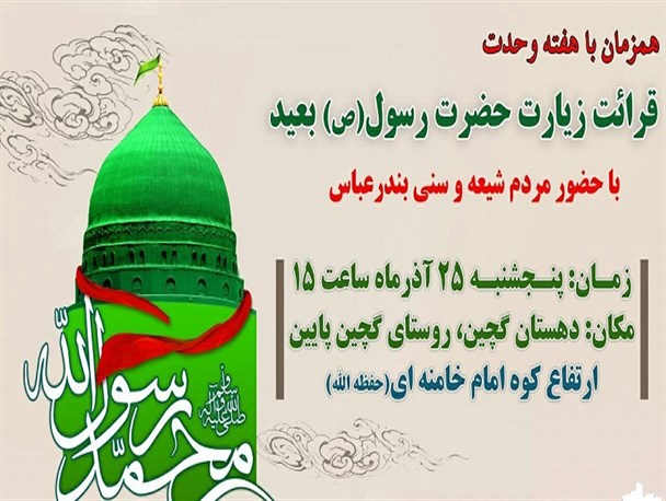 زیارت حضرت رسول(ص) در ارتفاعات کوه امام خامنه‌ای(مدظله العالی)بندرعباس برگزار می‌ گردد