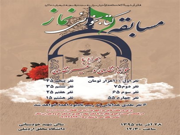 مسابقه کتابخوانی نماز در دانشگاه محقق برگزار می شود