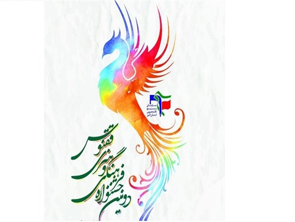 دومین جشنواره فرهنگی و هنری ققنوس در البرز برگزار می شود