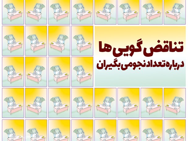 فتونیوز/تناقض‌گویی‌ها درباره تعداد نجومی‌بگیران