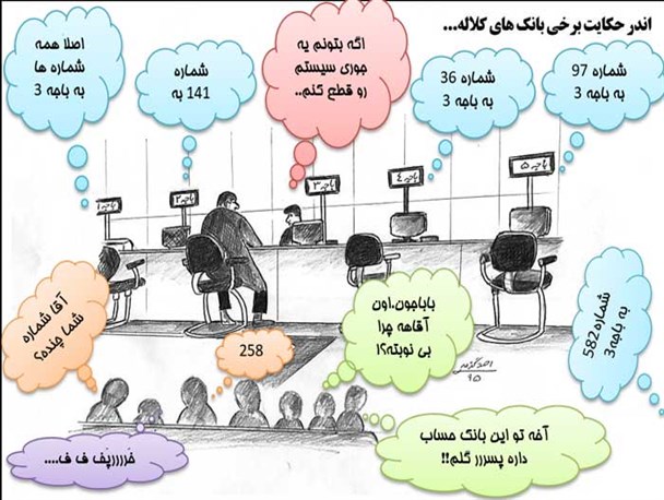کاریکاتور/ اندر حکایت برخی بانک ها