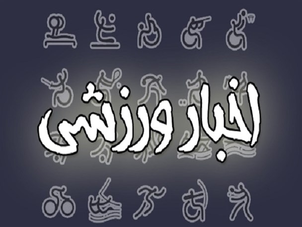 مقام سوم بانوان استان در مسابقات ژیمناستیک قهرمانی کشور