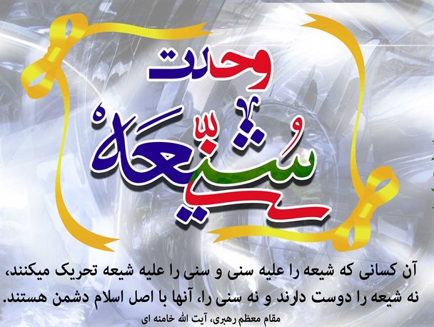 وحدت‌ شیعه و سنی اسلام را در برابر کفر استوار می‌کند /لزوم هوشیاری ملت در برابر توطئه استکبار