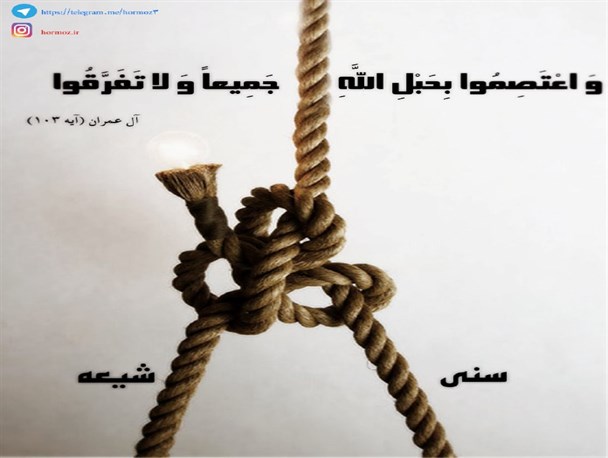 به ریسمان الهی چنگ بزنید/ اینفوگرافیک