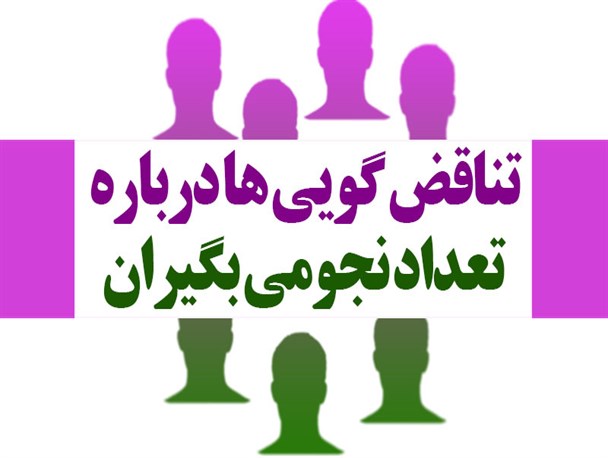 اینفوگرافیک/ تناقض گویی های دولت درباره تعداد نجومی بگیران