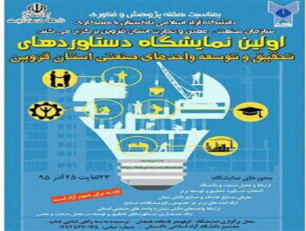 نمایشگاه دستاوردهای تحقیق و توسعه واحدهای صنعتی استان قزوین