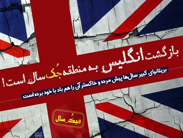 واکنش کاربران فضای مجازی به گمانه زنی ها پیرامون بازگشت انگلیس