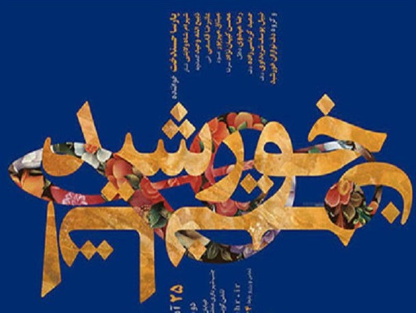 صدای پارسا در هنرسرای خورشید می پیچد