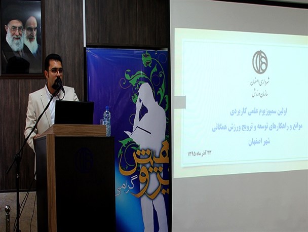 اولین سمپوزیوم موانع و راهکارهای توسعه و ترویج ورزش همگانی+ تصاویر