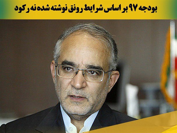 عکس نوشته/ بودجه 97 براساس شرایط رونق نوشته شده نه رکود