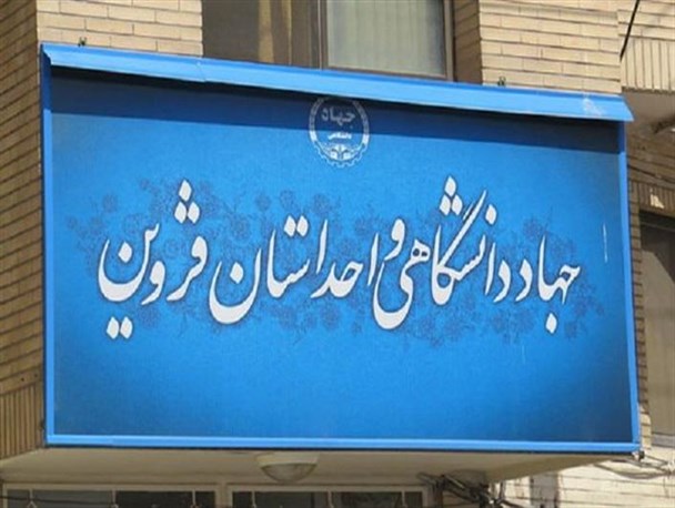 آیا بولدوزر سیاسی تدبیر و امید در راه براندازی فعالیت‌های تحقیقاتی جهاد دانشگاهی است؟!