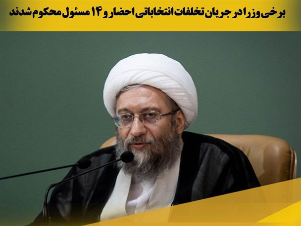 عکس نوشته/ برخی وزرا در جریان تخلفات انتخاباتی احضار و 14 مسئول محکوم شدند
