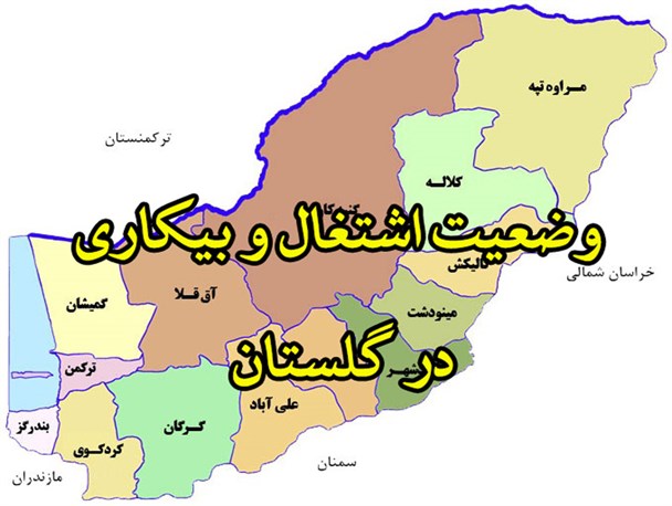 تشریح وضعیت اشتغال و بیکاری استان گلستان