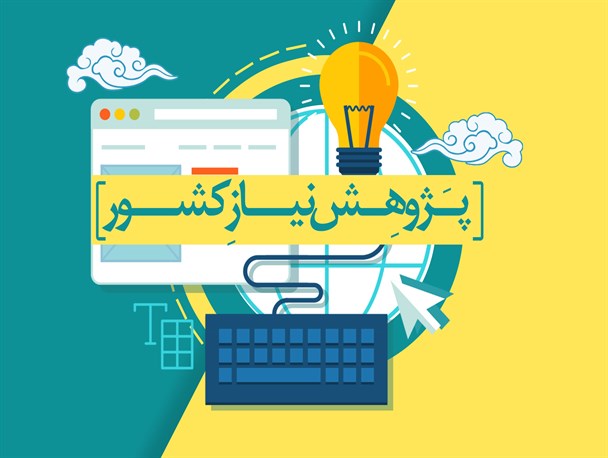 اینفوگراف/ پژوهش؛ نیاز کشور