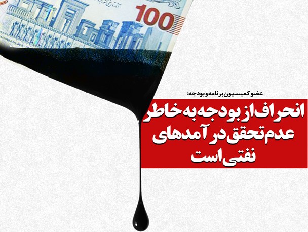 فتونیوز/انحراف از بودجه به خاطر عدم تحقق درآمدهای نفتی است