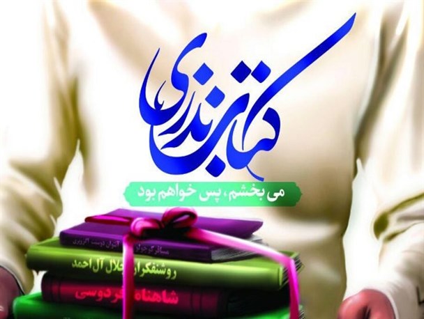 کسب رتبه اول نذر کتاب استانی توسط فریدونشهری‌ها