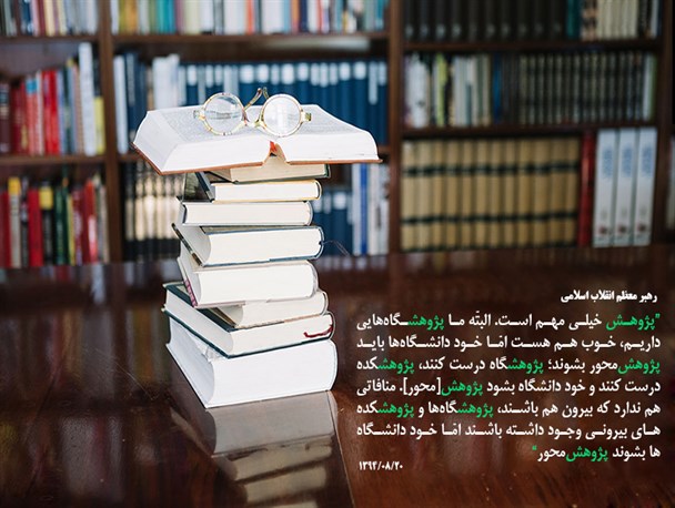 دانشگاه ها باید پژوهش محور بشوند