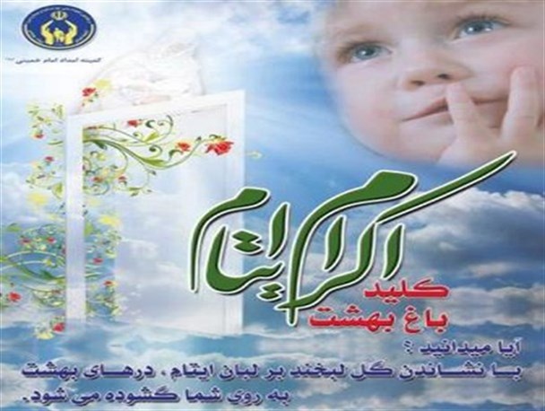 طرح ملی حامیان ایتام در لرستان اجرا می‌شود