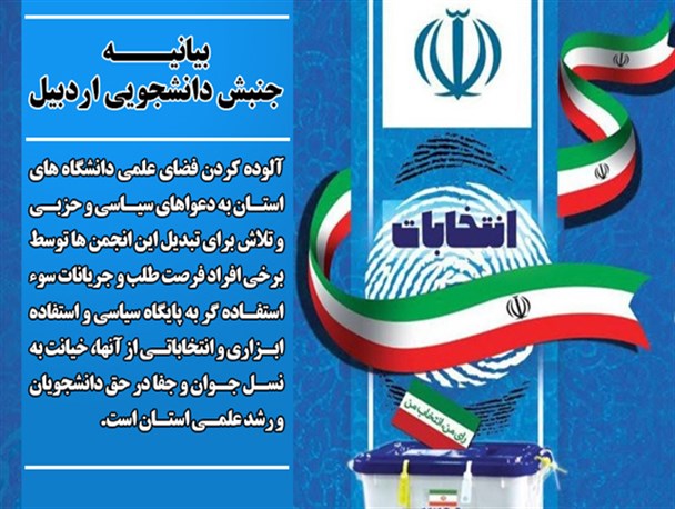 بیانیه جنبش دانشجویی استان اردبیل در آستانه انتخابات