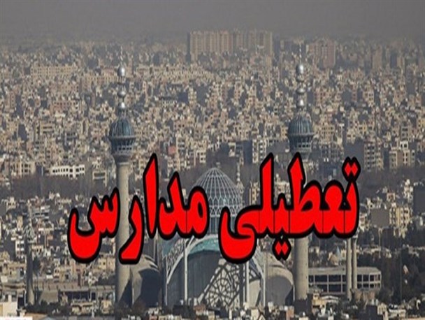 آلودگی هوا مدارس استان البرز را به تعطیلی کشاند