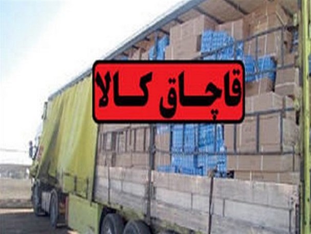 محموله ۷ میلیاردی قاچاق کالا در کوهدشت توقیف شد