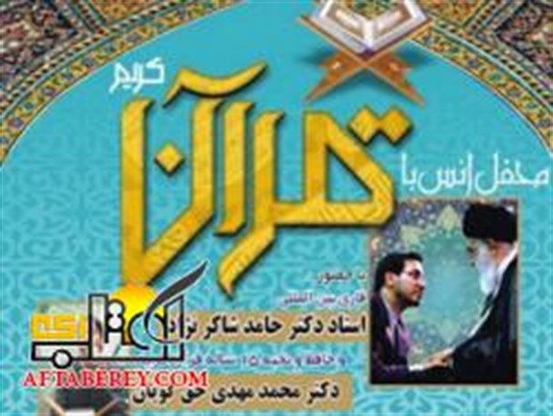 برگزاری محفل انس با قرآن کریم با حضور قاری بین المللی در شهرستان شهریار