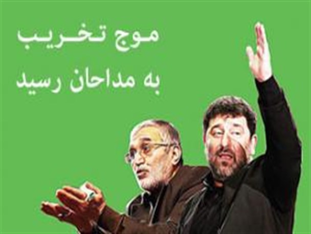 هم‌صدایی برخی رسانه های داخل با رسانه های بیگانه/ پروژه مداح ستیزی کلید خورد