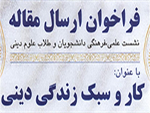 کار و سبک زندگی دینی+پوستر