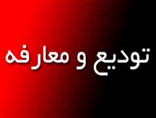 تغییرات در چهار فرمانداری گیلان استارت خورد/ چهارشنبه نوبت به سیاهکل می رسد