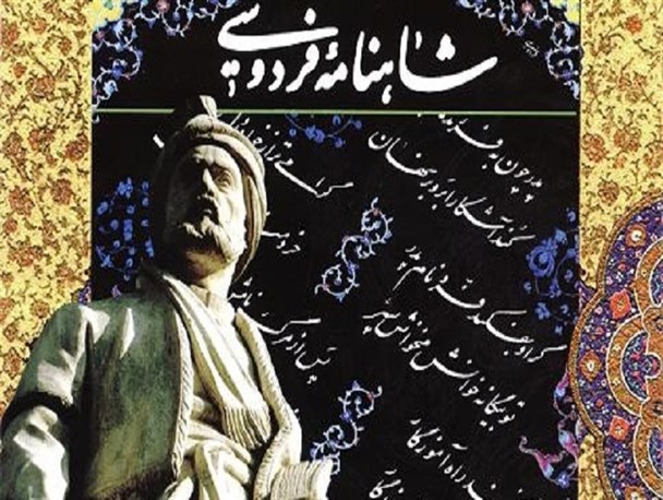 شاهنامه؛ اثر جهانی صلح