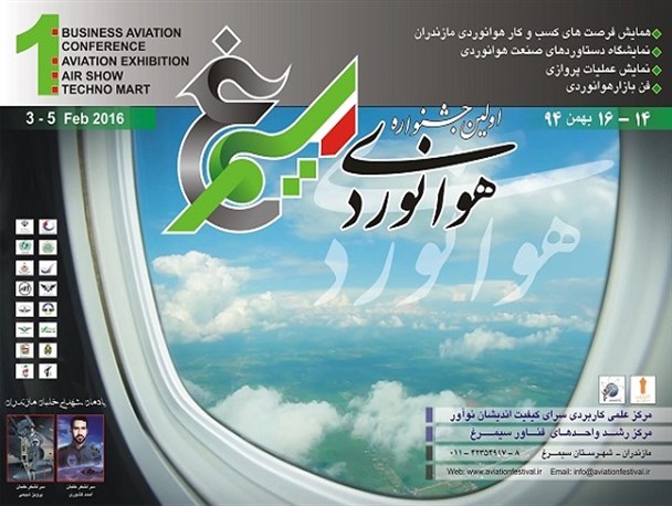 جشنواره هوانوردی سیمرغ با هواپیمای فوق سبک، هلی‌کوپتر، پهباد، کایتوبالن برگزار می‌شود