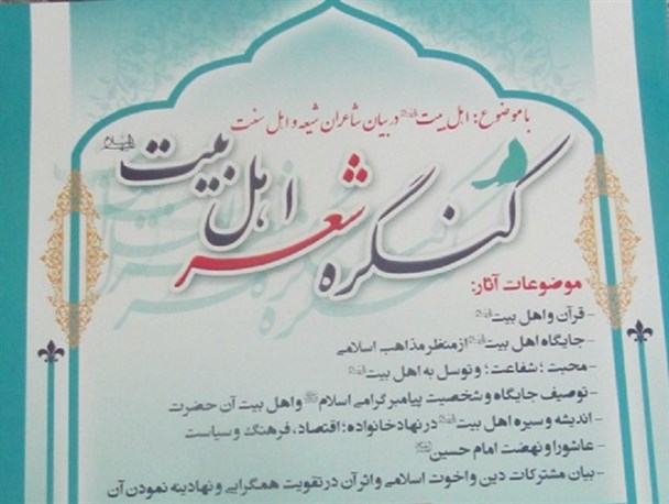 برگزاری نخستین کنگره شعر اهل بیت(ع) با هدف تحکیم وحدت شیعه و سنی در تایباد