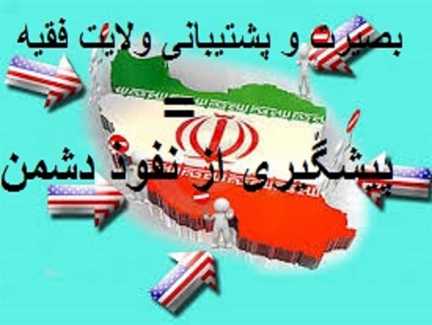 بصیرت و پشتیبانی ولایت فقیه سنگری در برابر نفوذ دشمن است