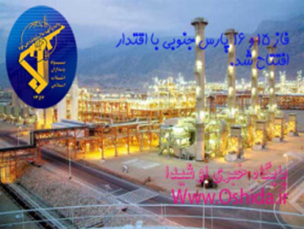 عکس نوشته / افتتاح فازهای 15 و 16 پارس جنوبی و پاتک سنگین سپاه به تحریم های آمریکا