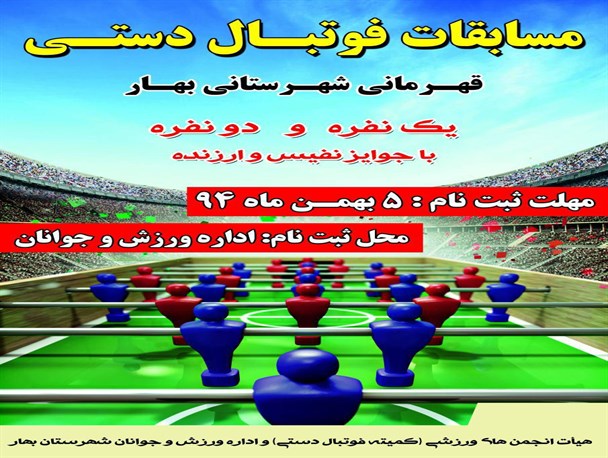 برگزاری مسابقات هیجان انگیز فوتبال دستی به میزبانی بهار